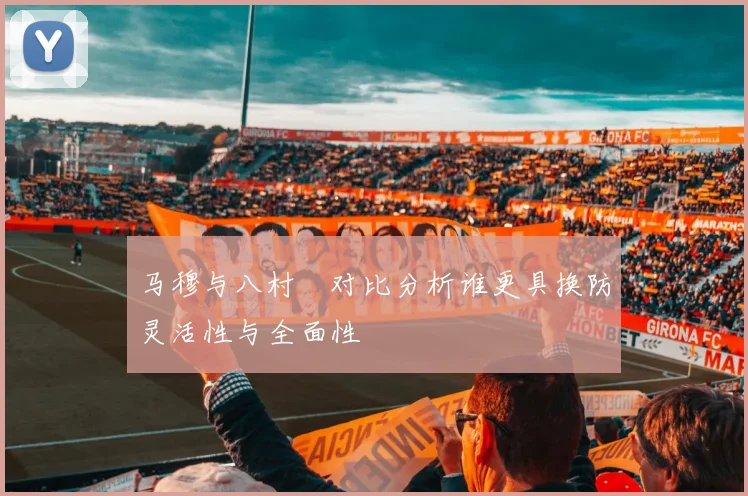 马穆与八村塁对比分析谁更具换防灵活性与全面性